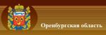Оренбургская область